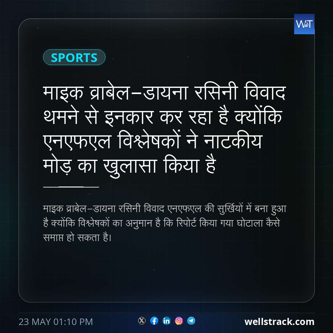 माइक व्राबेल-डायना रसिनी विवाद थमने से इनकार कर रहा है क्योंकि एनएफएल विश्लेषकों ने नाटकीय मोड़ का खुलासा किया है — WellsTrack