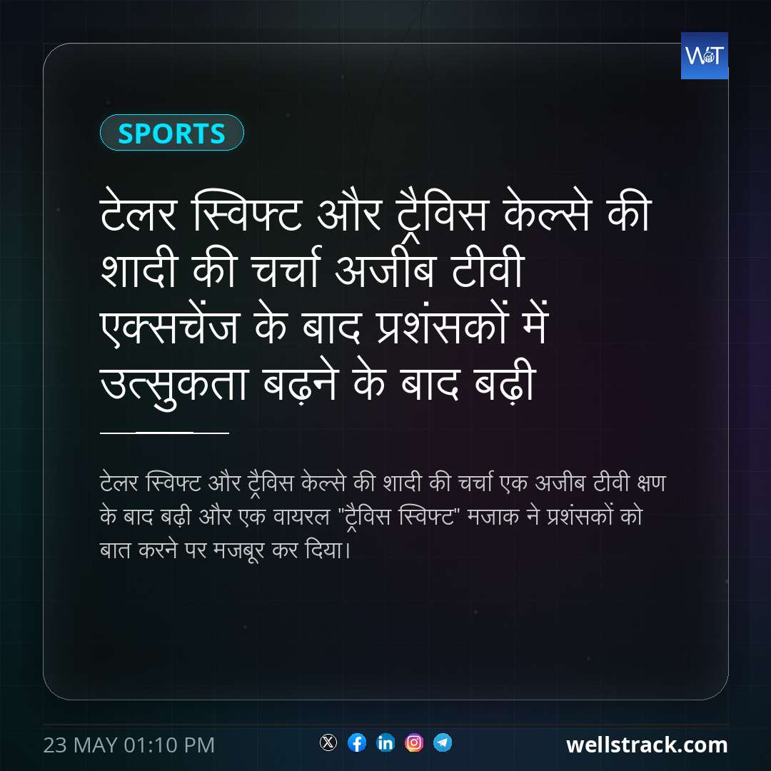 टेलर स्विफ्ट और ट्रैविस केल्से की शादी की चर्चा अजीब टीवी एक्सचेंज के बाद प्रशंसकों में उत्सुकता बढ़ने के बाद बढ़ी — WellsTrack
