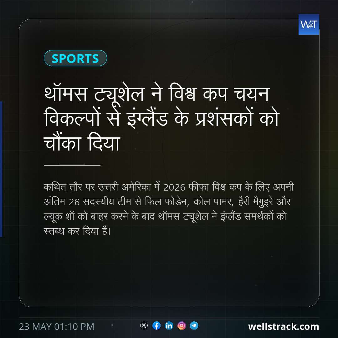 थॉमस ट्यूशेल ने विश्व कप चयन विकल्पों से इंग्लैंड के प्रशंसकों को चौंका दिया — WellsTrack