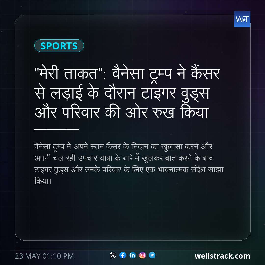 "मेरी ताकत": वैनेसा ट्रम्प ने कैंसर से लड़ाई के दौरान टाइगर वुड्स और परिवार की ओर रुख किया — WellsTrack