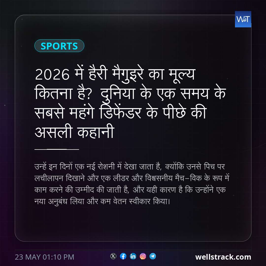 2026 में हैरी मैगुइरे का मूल्य कितना है? दुनिया के एक समय के सबसे महंगे डिफेंडर के पीछे की असली कहानी — WellsTrack