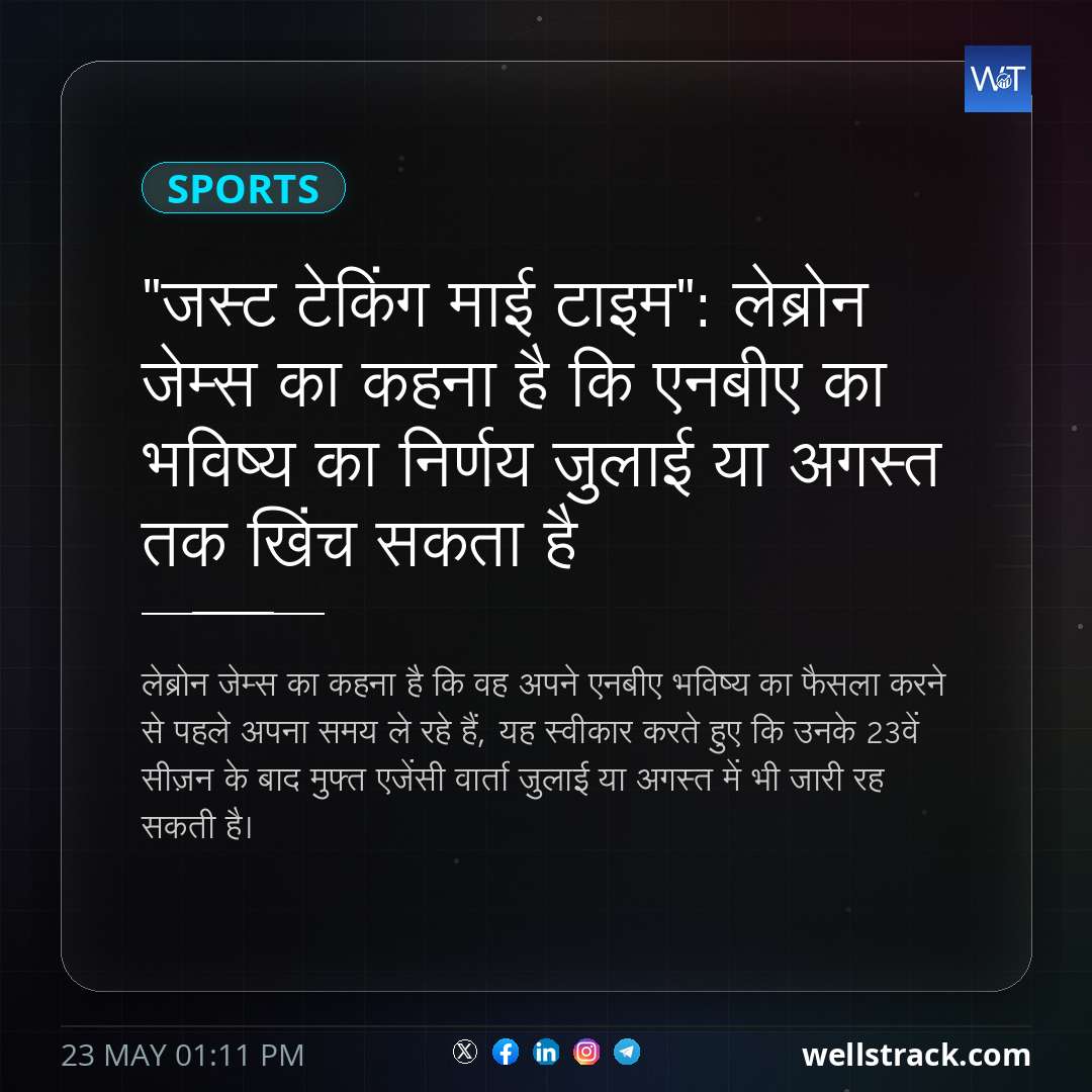 "जस्ट टेकिंग माई टाइम": लेब्रोन जेम्स का कहना है कि एनबीए का भविष्य का निर्णय जुलाई या अगस्त तक खिंच सकता है