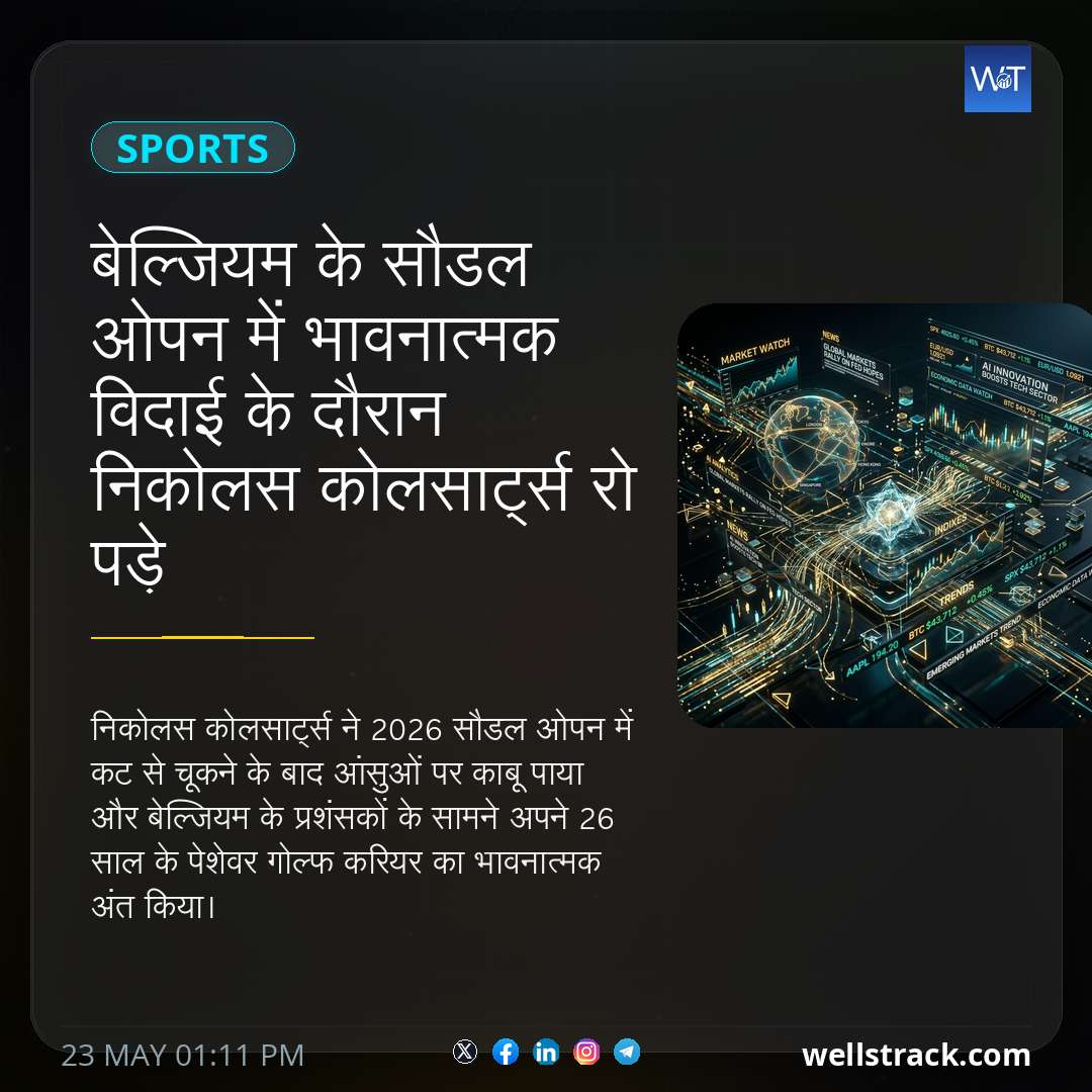 बेल्जियम के सौडल ओपन में भावनात्मक विदाई के दौरान निकोलस कोलसार्ट्स रो पड़े