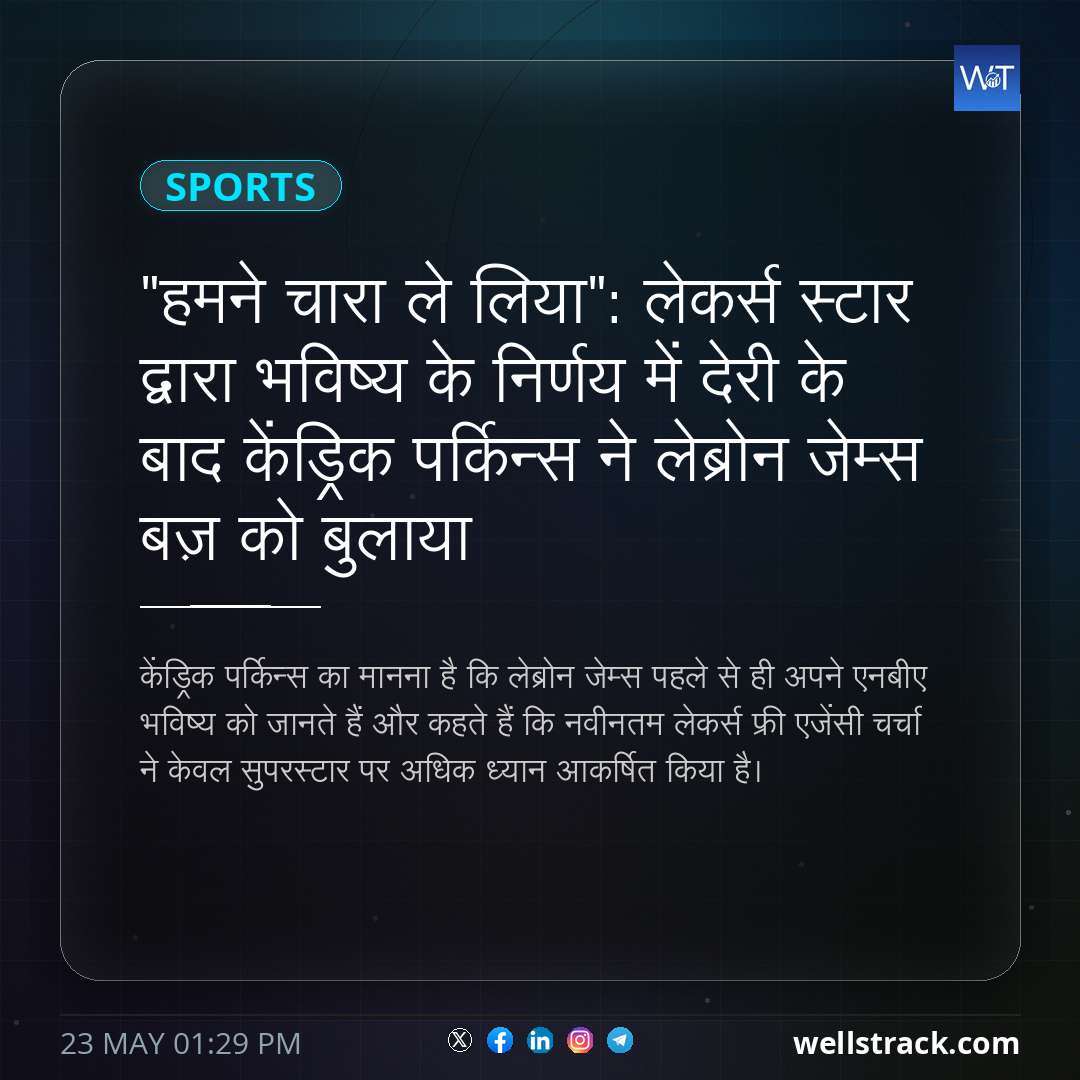 "हमने चारा ले लिया": लेकर्स स्टार द्वारा भविष्य के निर्णय में देरी के बाद केंड्रिक पर्किन्स ने लेब्रोन जेम्स बज़ को बुलाया