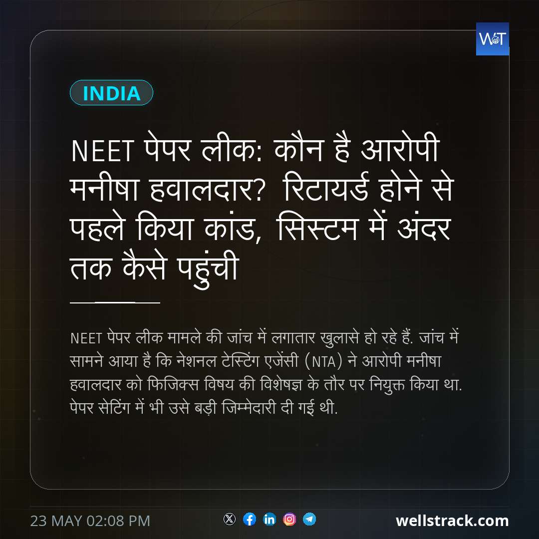 NEET पेपर लीक: कौन है आरोपी मनीषा हवालदार? रिटायर्ड  होने से पहले किया कांड, सिस्टम में अंदर तक कैसे पहुंची — WellsTrack