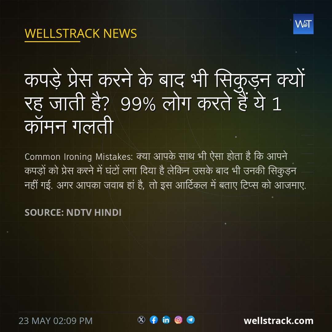 कपड़े प्रेस करने के बाद भी सिकुड़न क्यों रह जाती है? 99% लोग करते हैं ये 1 कॉमन गलती — WellsTrack