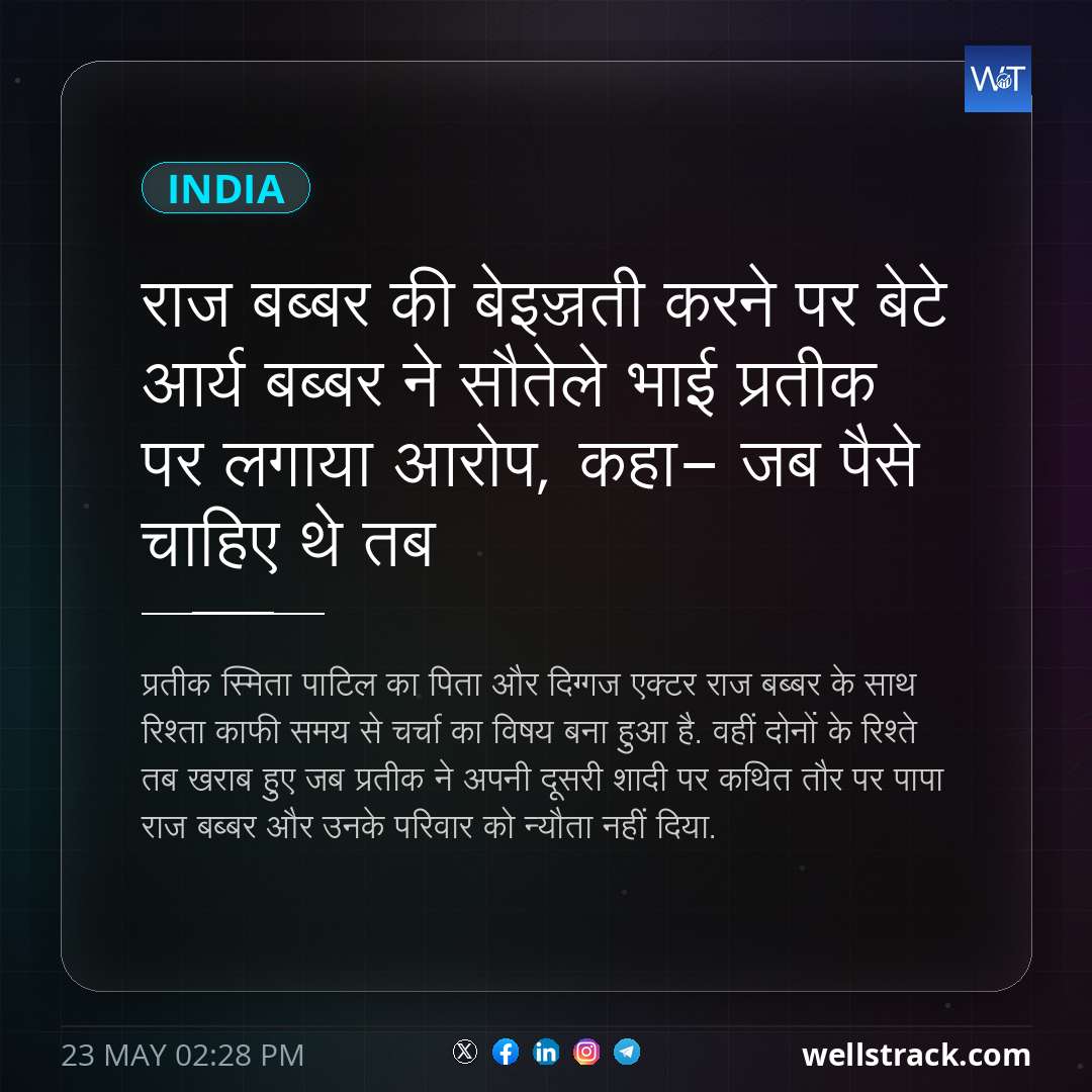 राज बब्बर की बेइज्जती करने पर बेटे आर्य बब्बर ने सौतेले भाई प्रतीक पर लगाया आरोप, कहा- जब पैसे चाहिए थे तब