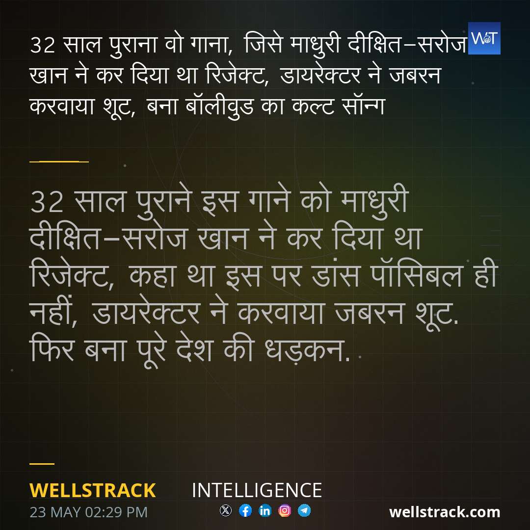 32 साल पुराना वो गाना, जिसे माधुरी दीक्षित-सरोज खान ने कर दिया था रिजेक्ट, डायरेक्टर ने जबरन करवाया शूट, बना बॉलीवुड का कल्ट सॉन्ग