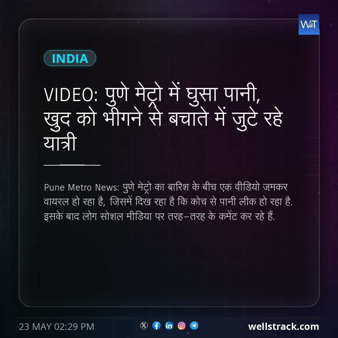 VIDEO: पुणे मेट्रो में घुसा पानी, खुद को भीगने से बचाते में जुटे रहे यात्री