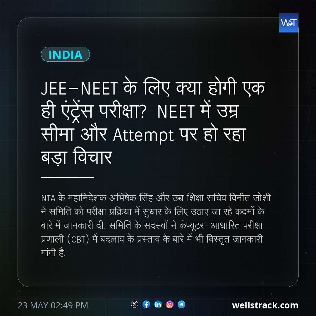JEE-NEET के लिए क्या होगी एक ही एंट्रेंस परीक्षा? NEET में उम्र सीमा और Attempt पर हो रहा बड़ा विचार