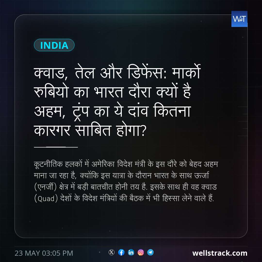 क्वाड, तेल और डिफेंस: मार्को रुबियो का भारत दौरा क्यों है अहम, ट्रंप का ये दांव कितना कारगर साबित होगा?