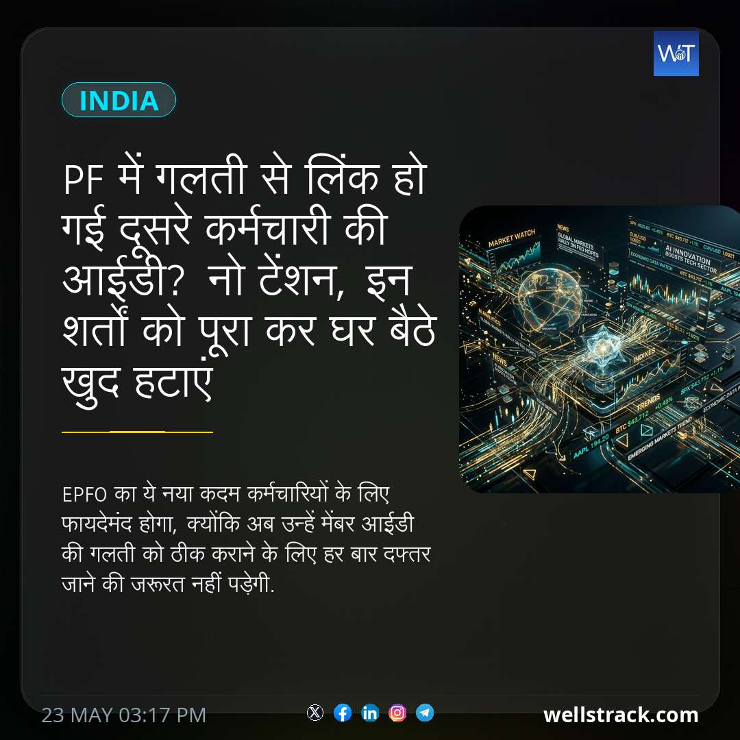 PF में गलती से लिंक हो गई दूसरे कर्मचारी की आईडी? नो टेंशन, इन शर्तों को पूरा कर घर बैठे खुद हटाएं