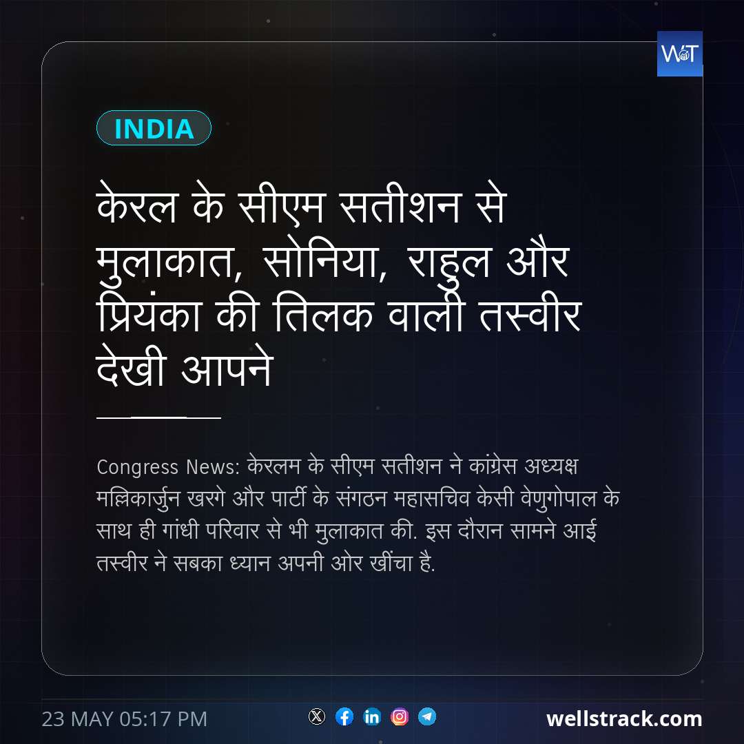 केरल के सीएम सतीशन से मुलाकात, सोनिया, राहुल और प्रियंका की तिलक वाली तस्वीर देखी आपने