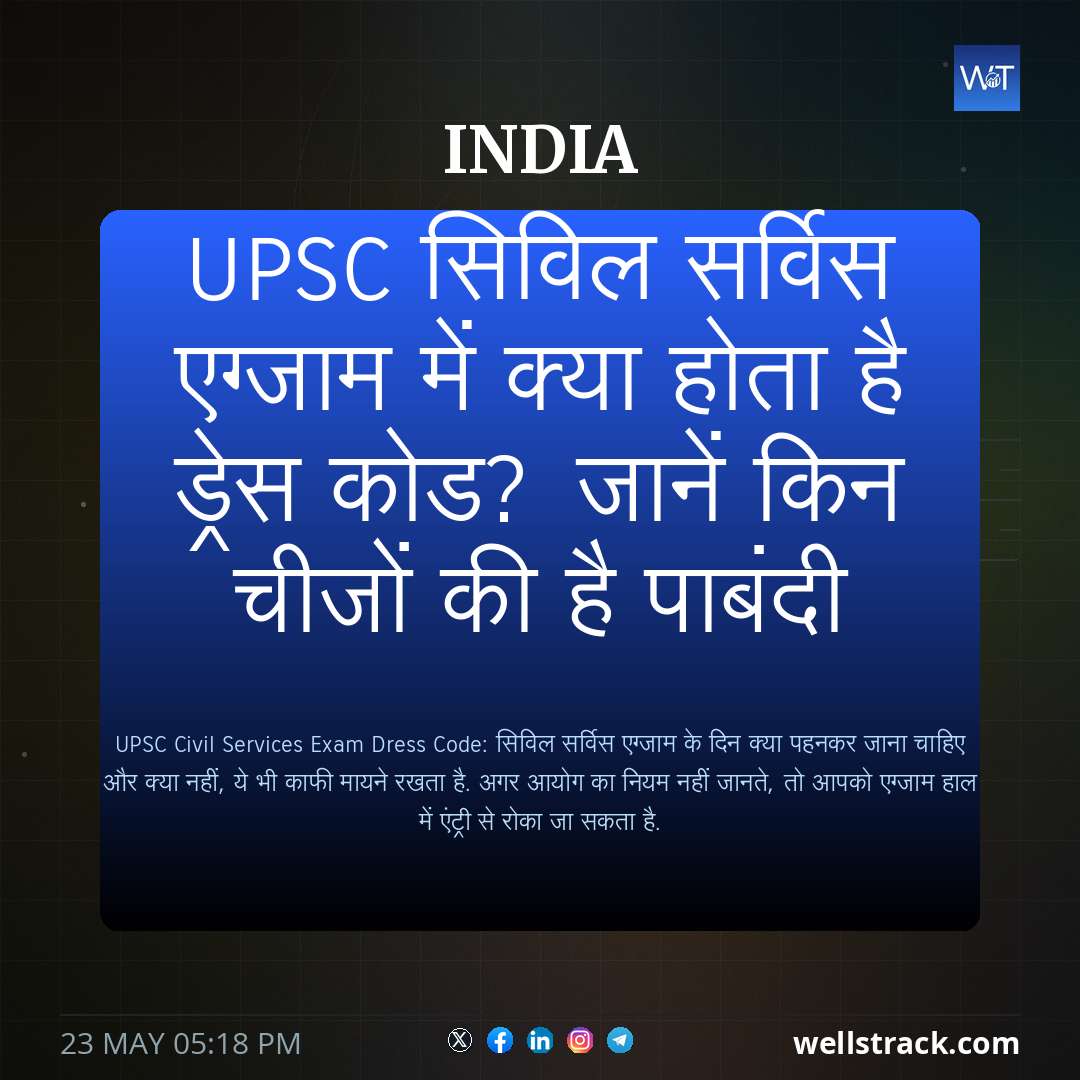 UPSC सिविल सर्विस एग्जाम में क्या होता है ड्रेस कोड? जानें किन चीजों की है पाबंदी