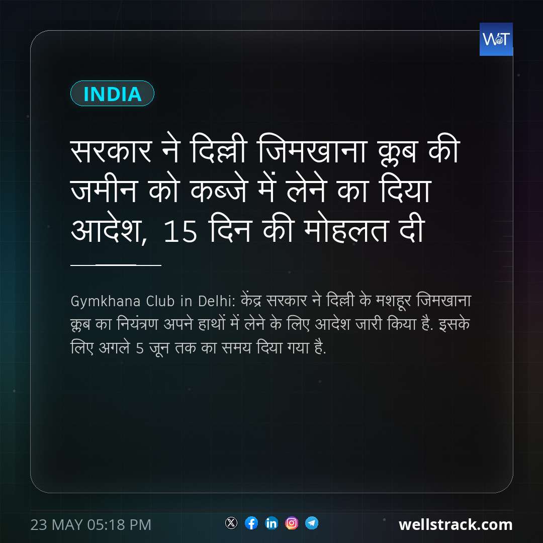 सरकार ने दिल्ली जिमखाना क्लब की जमीन को कब्जे में लेने का दिया आदेश, 15 दिन की मोहलत दी