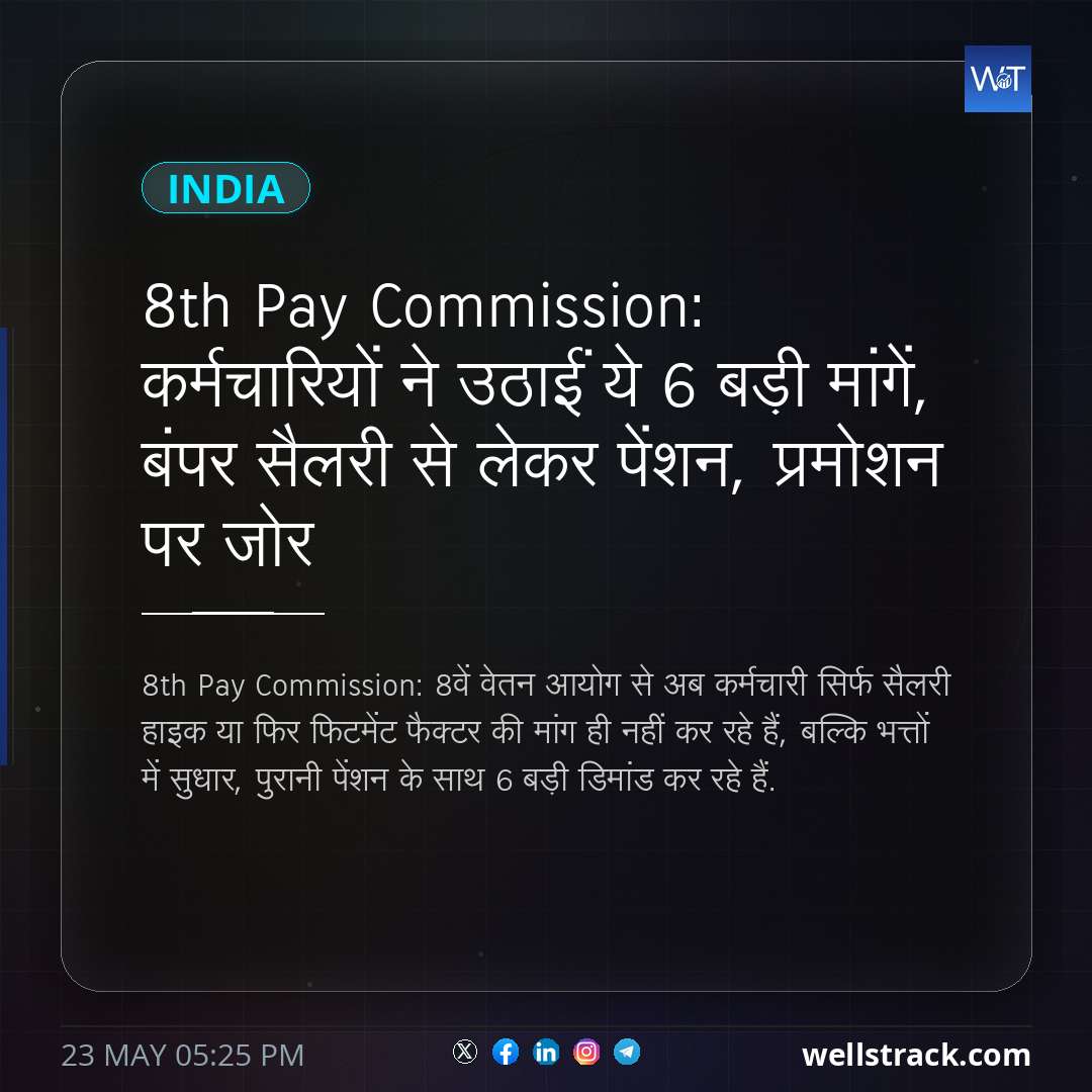 8th Pay Commission: कर्मचारियों ने उठाईं ये 6 बड़ी मांगें, बंपर सैलरी से लेकर पेंशन, प्रमोशन पर जोर
