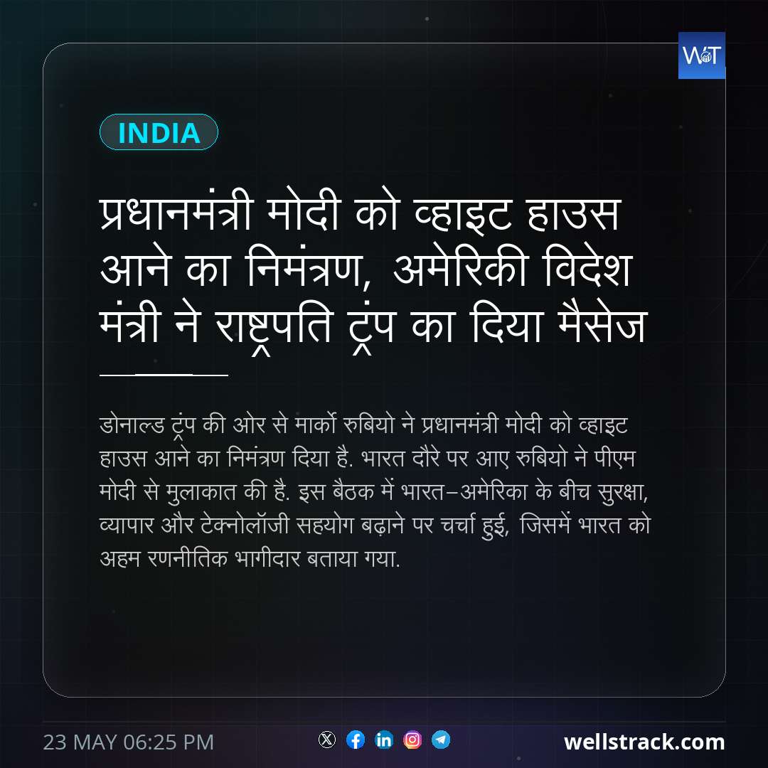 प्रधानमंत्री मोदी को व्हाइट हाउस आने का निमंत्रण, अमेरिकी विदेश मंत्री ने राष्ट्रपति ट्रंप का दिया मैसेज