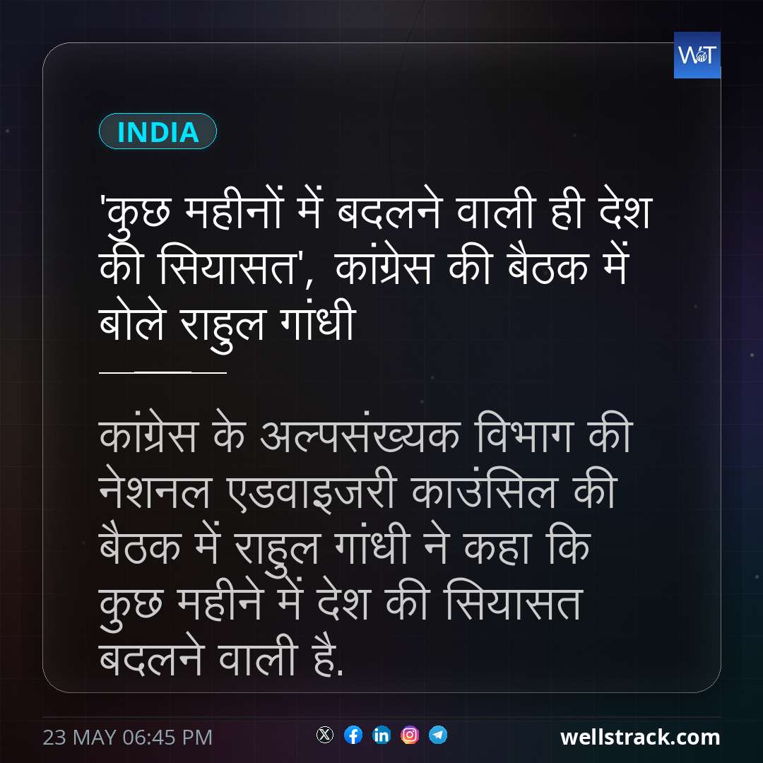 'कुछ महीनों में बदलने वाली ही देश की सियासत', कांग्रेस की बैठक में बोले राहुल गांधी