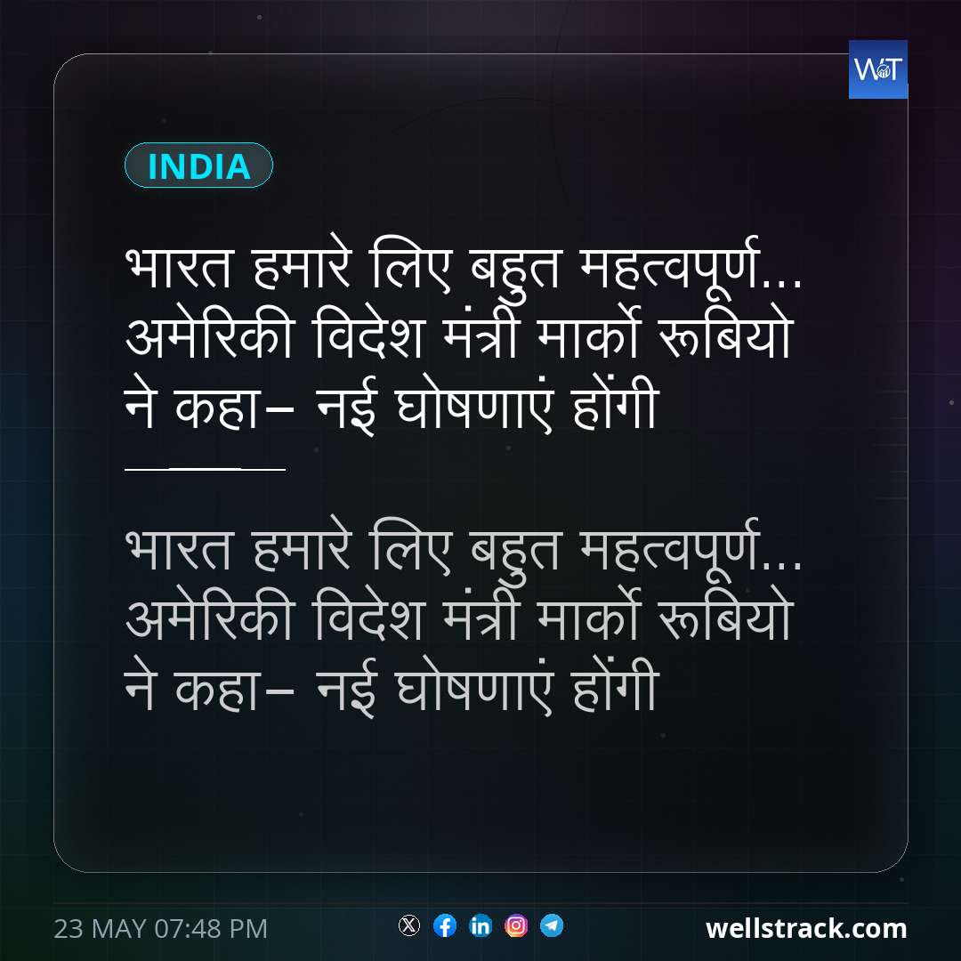 भारत हमारे लिए बहुत महत्वपूर्ण... अमेरिकी विदेश मंत्री मार्को रूबियो ने कहा- नई घोषणाएं होंगी — WellsTrack