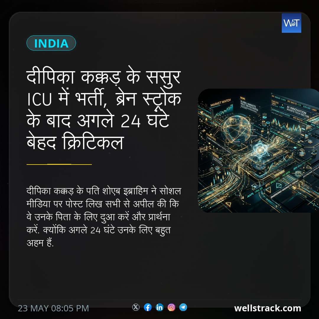 दीपिका कक्कड़ के ससुर ICU में भर्ती, ब्रेन स्ट्रोक के बाद अगले 24 घंटे बेहद क्रिटिकल