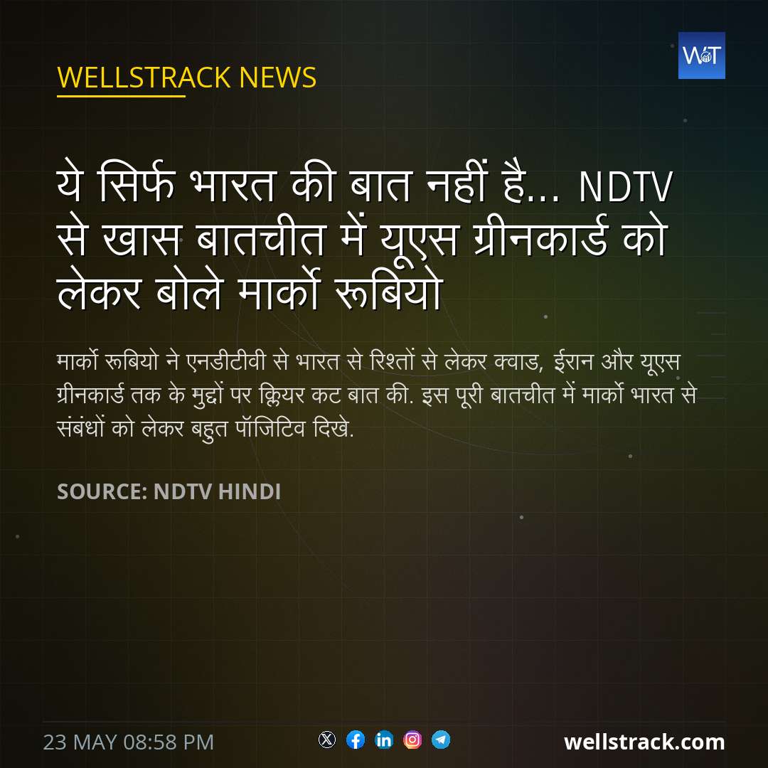 ये सिर्फ भारत की बात नहीं है... NDTV से खास बातचीत में यूएस ग्रीनकार्ड को लेकर बोले मार्को रूबियो — WellsTrack
