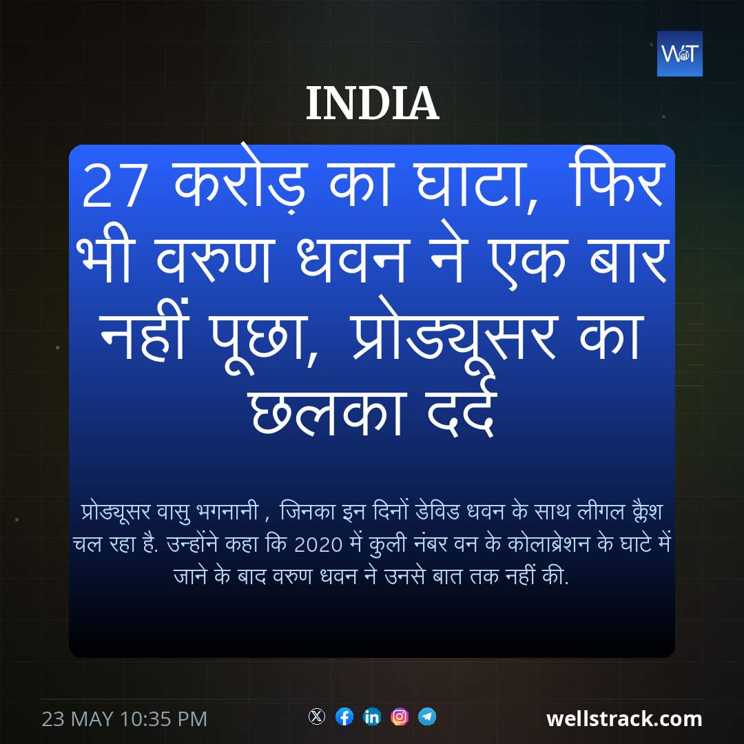 27 करोड़ का घाटा, फिर भी वरुण धवन ने एक बार नहीं पूछा, प्रोड्यूसर का छलका दर्द
