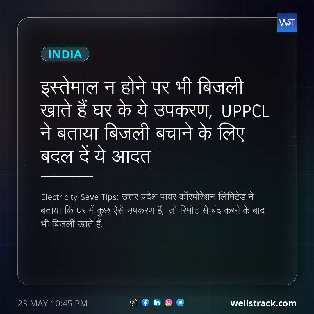इस्तेमाल न होने पर भी बिजली खाते हैं घर के ये उपकरण, UPPCL ने बताया बिजली बचाने के लिए बदल दें ये आदत — WellsTrack