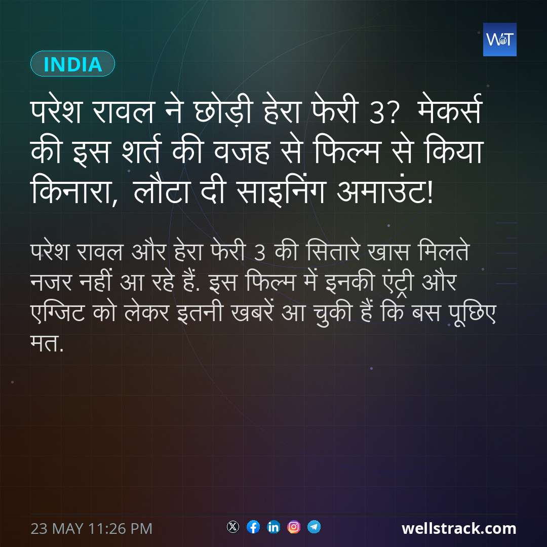 परेश रावल ने छोड़ी हेरा फेरी 3? मेकर्स की इस शर्त की वजह से फिल्म से किया किनारा, लौटा दी साइनिंग अमाउंट!