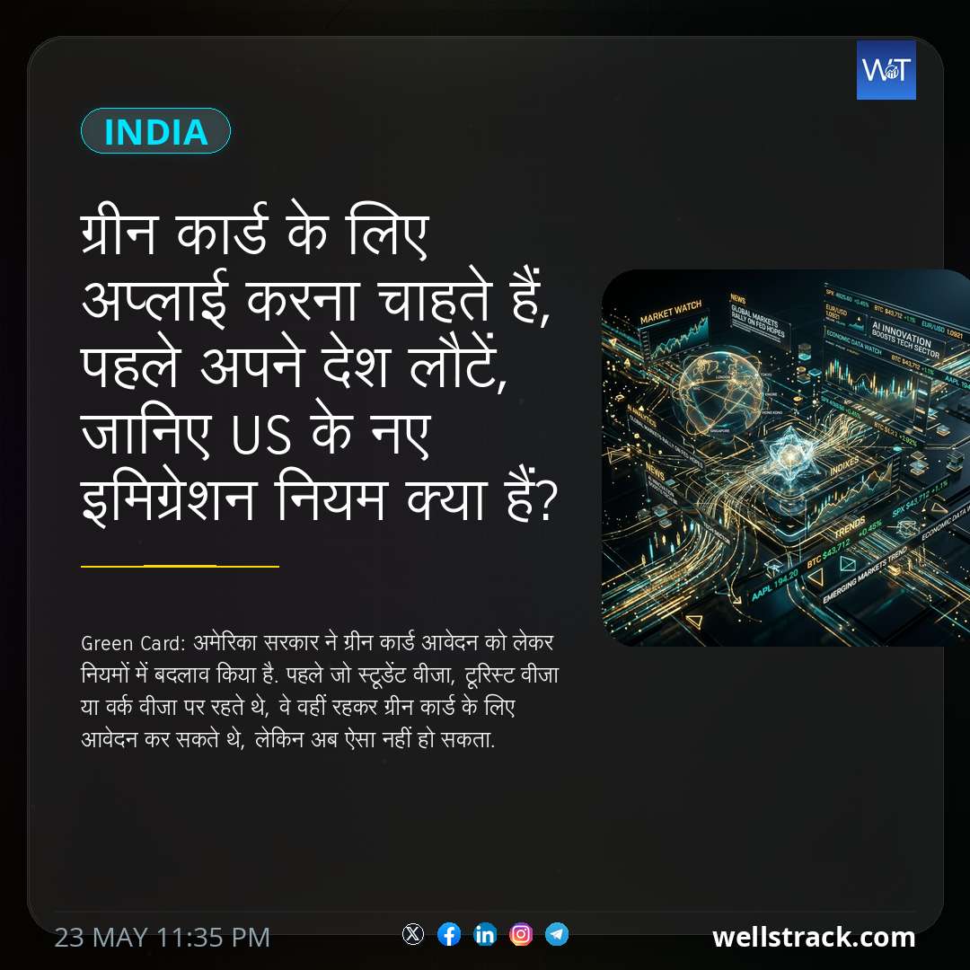 ग्रीन कार्ड के लिए अप्लाई करना चाहते हैं, पहले अपने देश लौटें, जानिए US के नए इमिग्रेशन नियम क्या हैं?