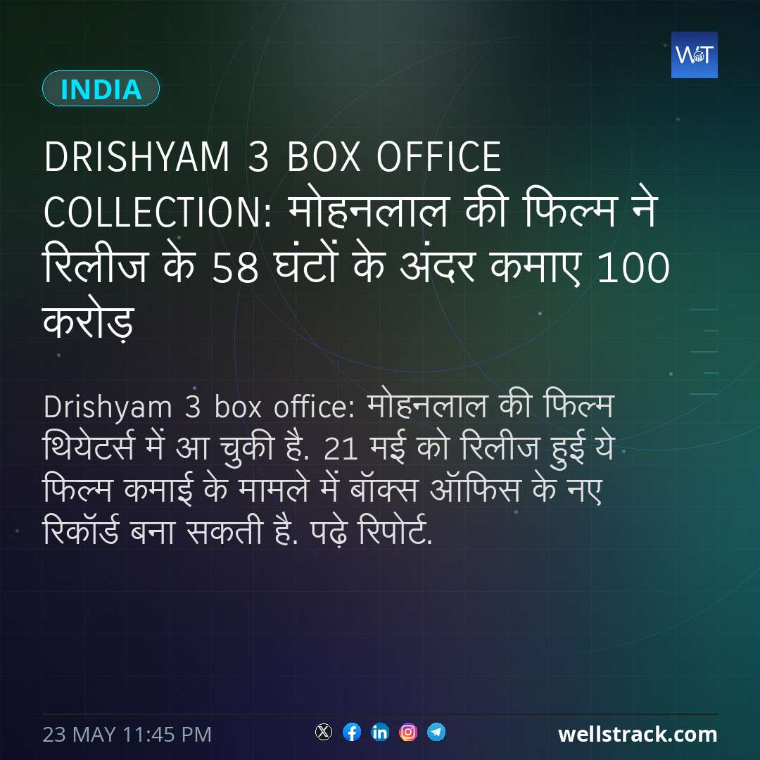 Drishyam 3 Box Office Collection: मोहनलाल की फिल्म ने रिलीज के 58 घंटों के अंदर कमाए 100 करोड़