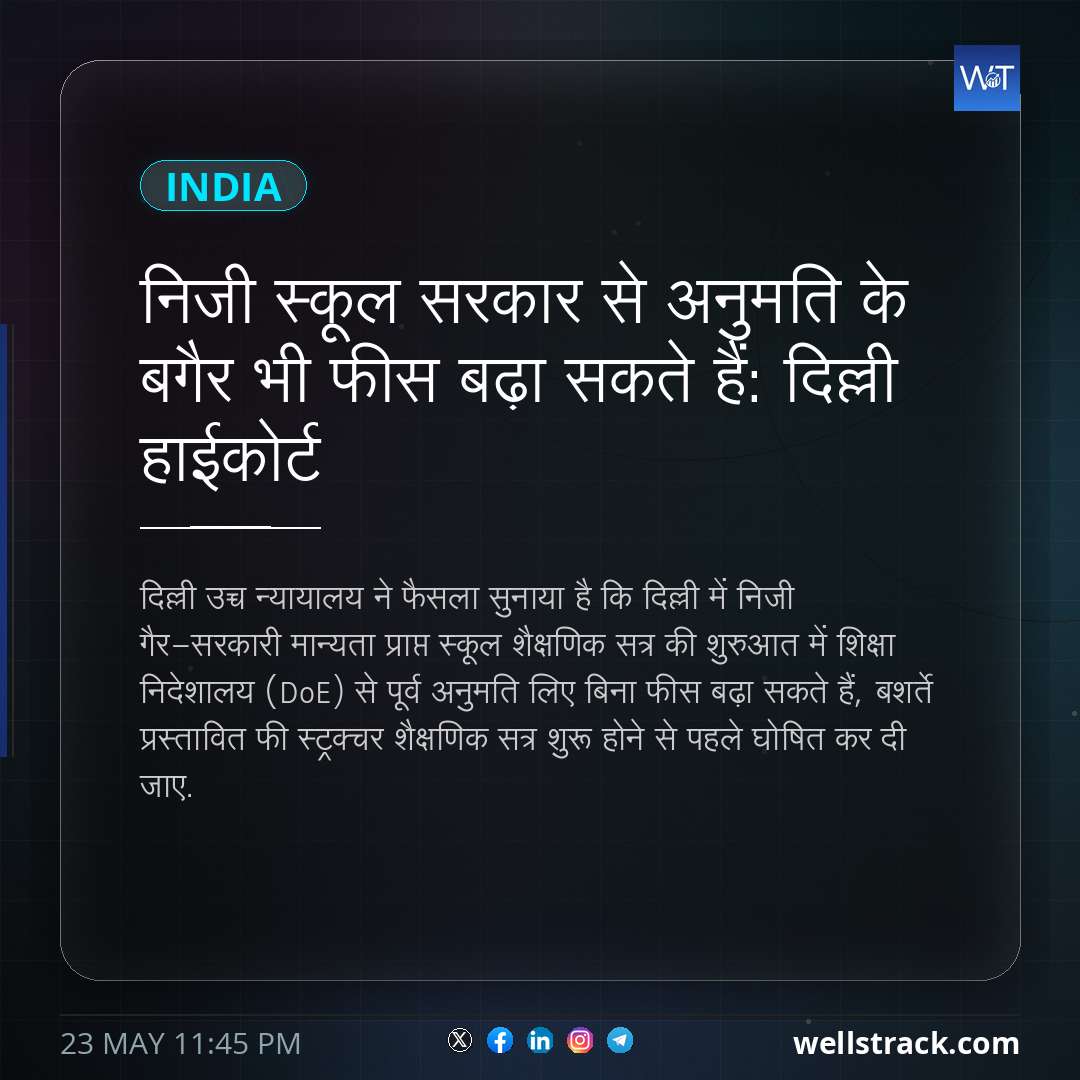 निजी स्कूल सरकार से अनुमति के बगैर भी फीस बढ़ा सकते हैं: दिल्ली हाईकोर्ट