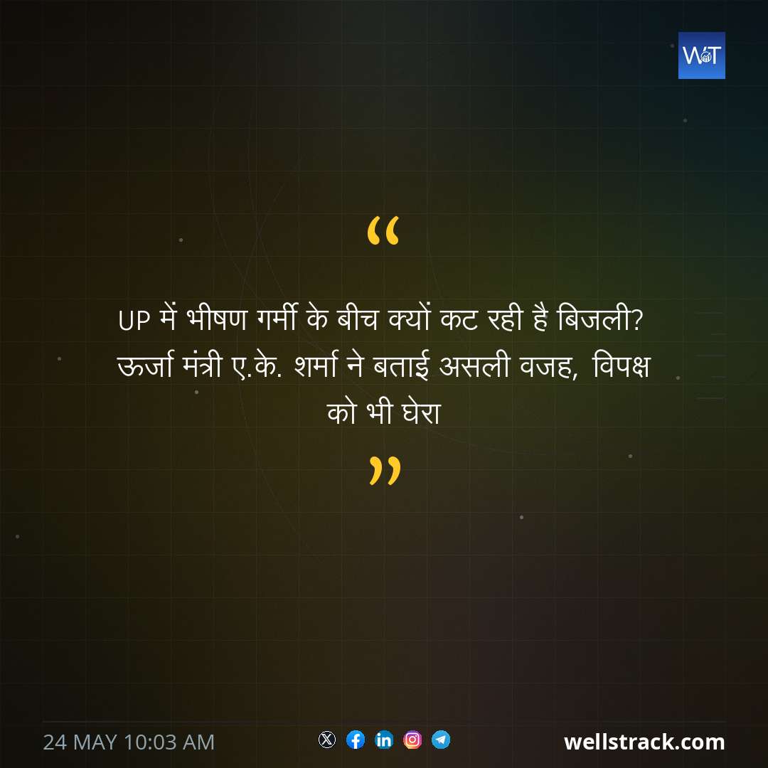 UP में भीषण गर्मी के बीच क्यों कट रही है बिजली? ऊर्जा मंत्री ए.के. शर्मा ने बताई असली वजह, विपक्ष को भी घेरा — WellsTrack