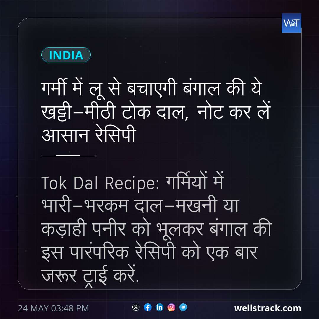 गर्मी में लू से बचाएगी बंगाल की ये खट्टी-मीठी टोक दाल, नोट कर लें आसान रेसिपी — WellsTrack