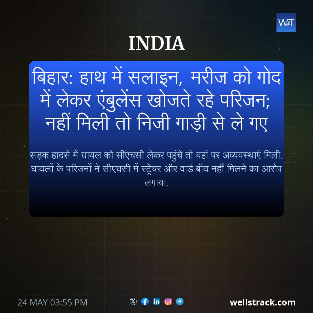 ब‍िहार: हाथ में सलाइन, मरीज को गोद में लेकर एंबुलेंस खोजते रहे परिजन; नहीं मिली तो न‍िजी गाड़ी से ले गए — WellsTrack