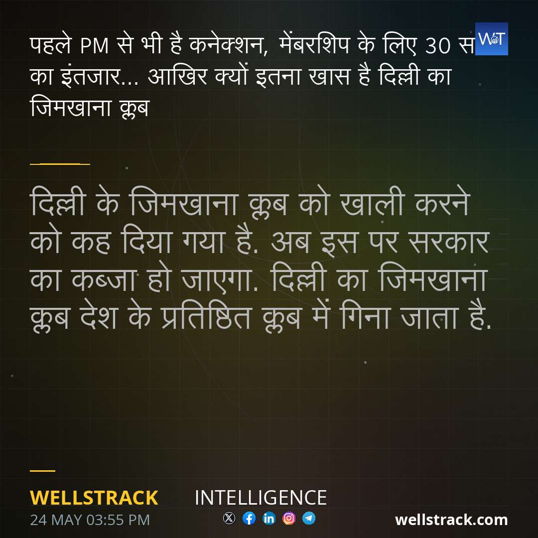 पहले PM से भी है कनेक्शन, मेंबरशिप के लिए 30 साल का इंतजार... आखिर क्यों इतना खास है दिल्ली का जिमखाना क्लब — WellsTrack