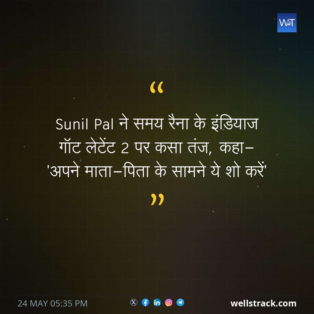 Sunil Pal ने समय रैना के इंडियाज गॉट लेटेंट 2 पर कसा तंज, कहा- 'अपने माता-पिता के सामने ये शो करें' — WellsTrack