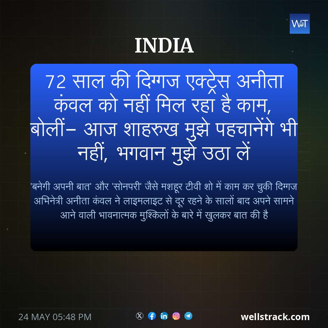 72 साल की दिग्गज एक्ट्रेस अनीता कंवल को नहीं मिल रहा है काम, बोलीं- आज शाहरुख मुझे पहचानेंगे भी नहीं, भगवान मुझे उठा लें — WellsTrack