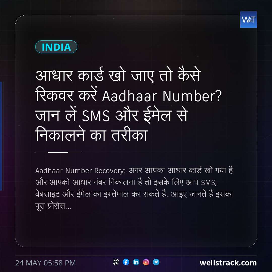 आधार कार्ड खो जाए तो कैसे रिकवर करें Aadhaar Number? जान लें SMS और ईमेल से निकालने का तरीका — WellsTrack