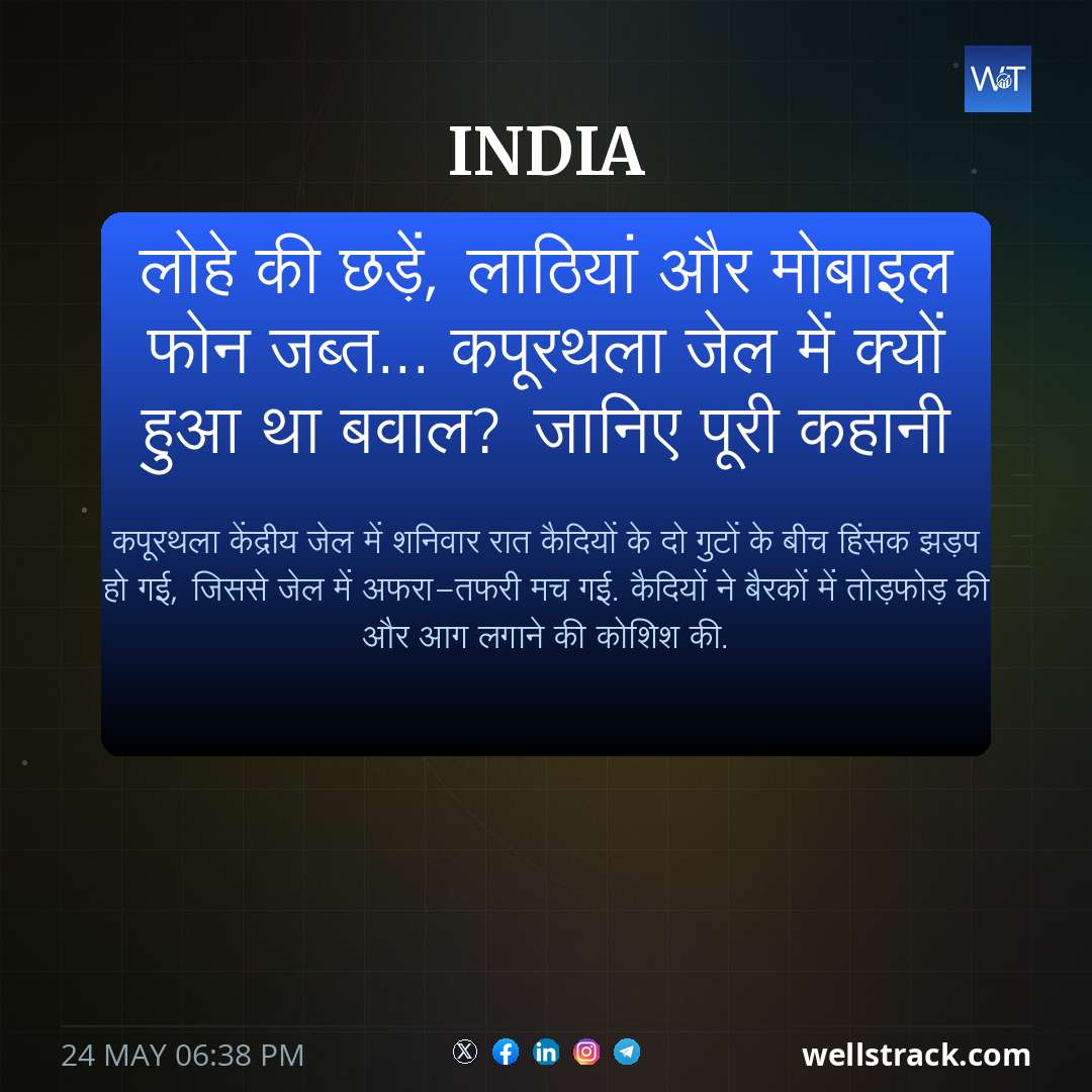 लोहे की छड़ें, लाठियां और मोबाइल फोन जब्त... कपूरथला जेल में क्यों हुआ था बवाल? जानिए पूरी कहानी — WellsTrack