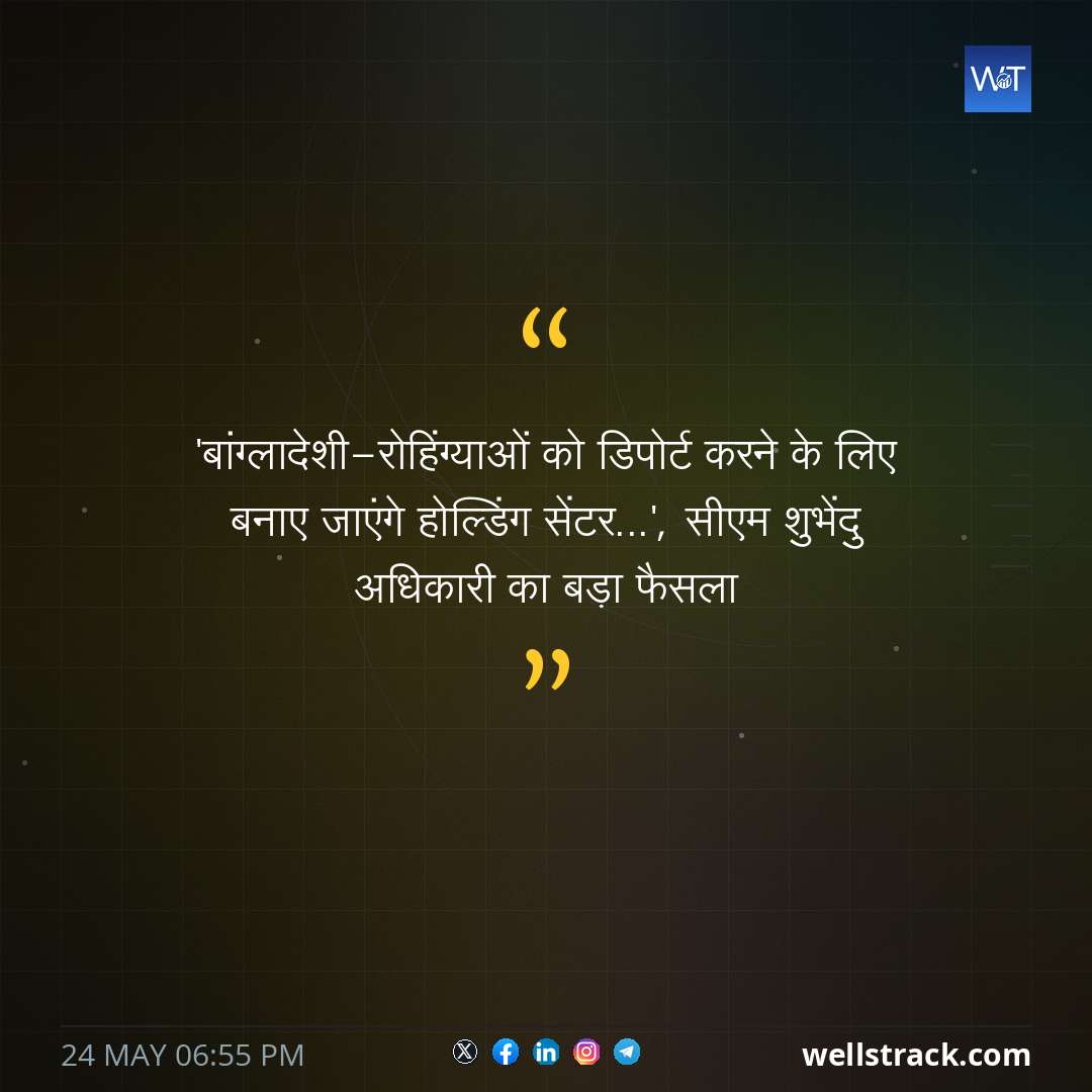 'बांग्लादेशी-रोहिंग्याओं को डिपोर्ट करने के लिए बनाए जाएंगे होल्डिंग सेंटर...', सीएम शुभेंदु अधिकारी का बड़ा फैसला — WellsTrack