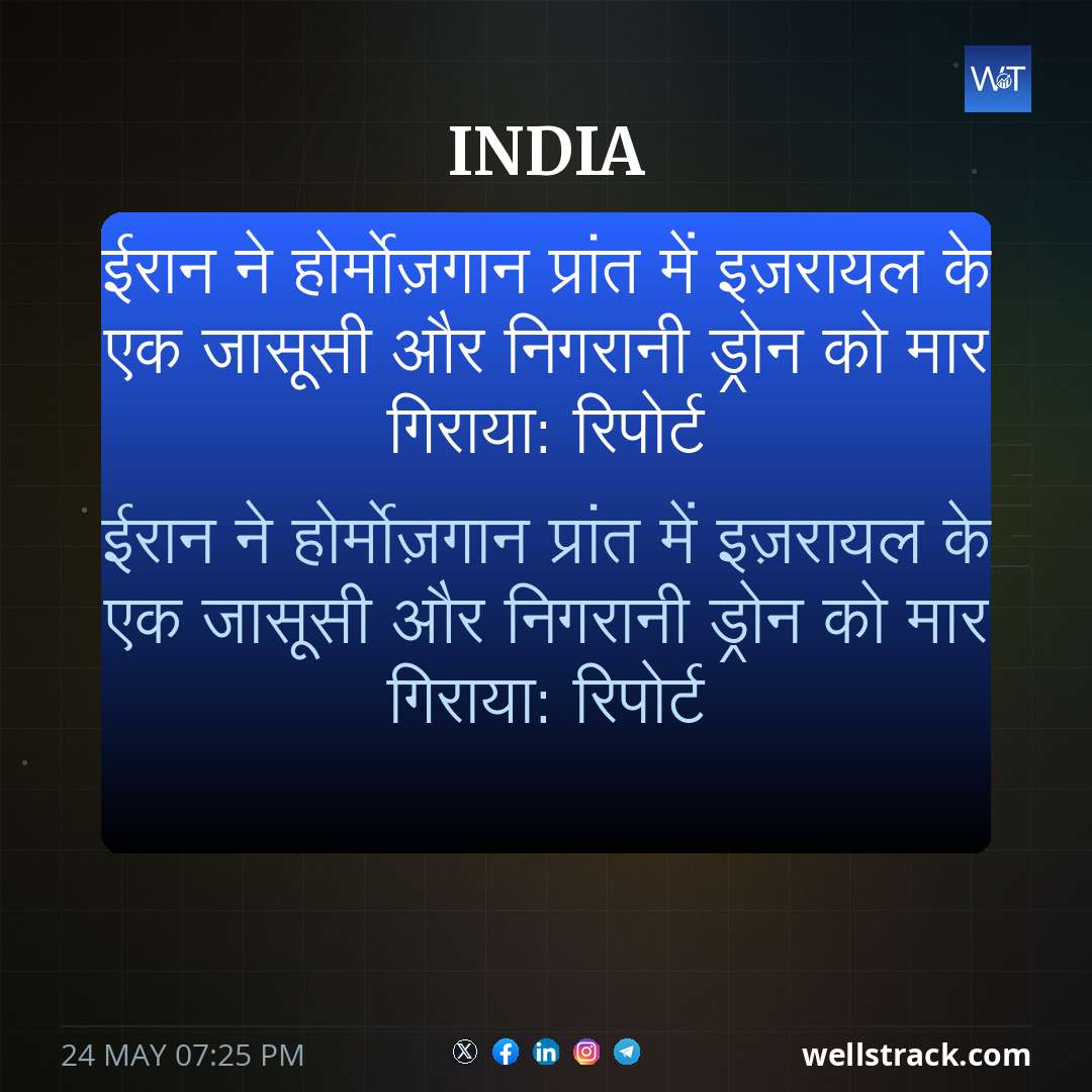 ईरान ने होर्मोज़गान प्रांत में इज़रायल के एक जासूसी और निगरानी ड्रोन को मार गिराया: रिपोर्ट — WellsTrack