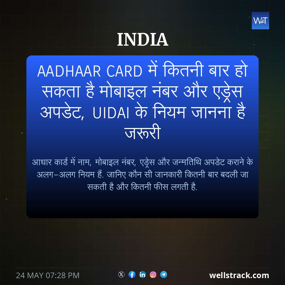 Aadhaar Card में कितनी बार हो सकता है मोबाइल नंबर और एड्रेस अपडेट, UIDAI के नियम जानना है जरूरी — WellsTrack