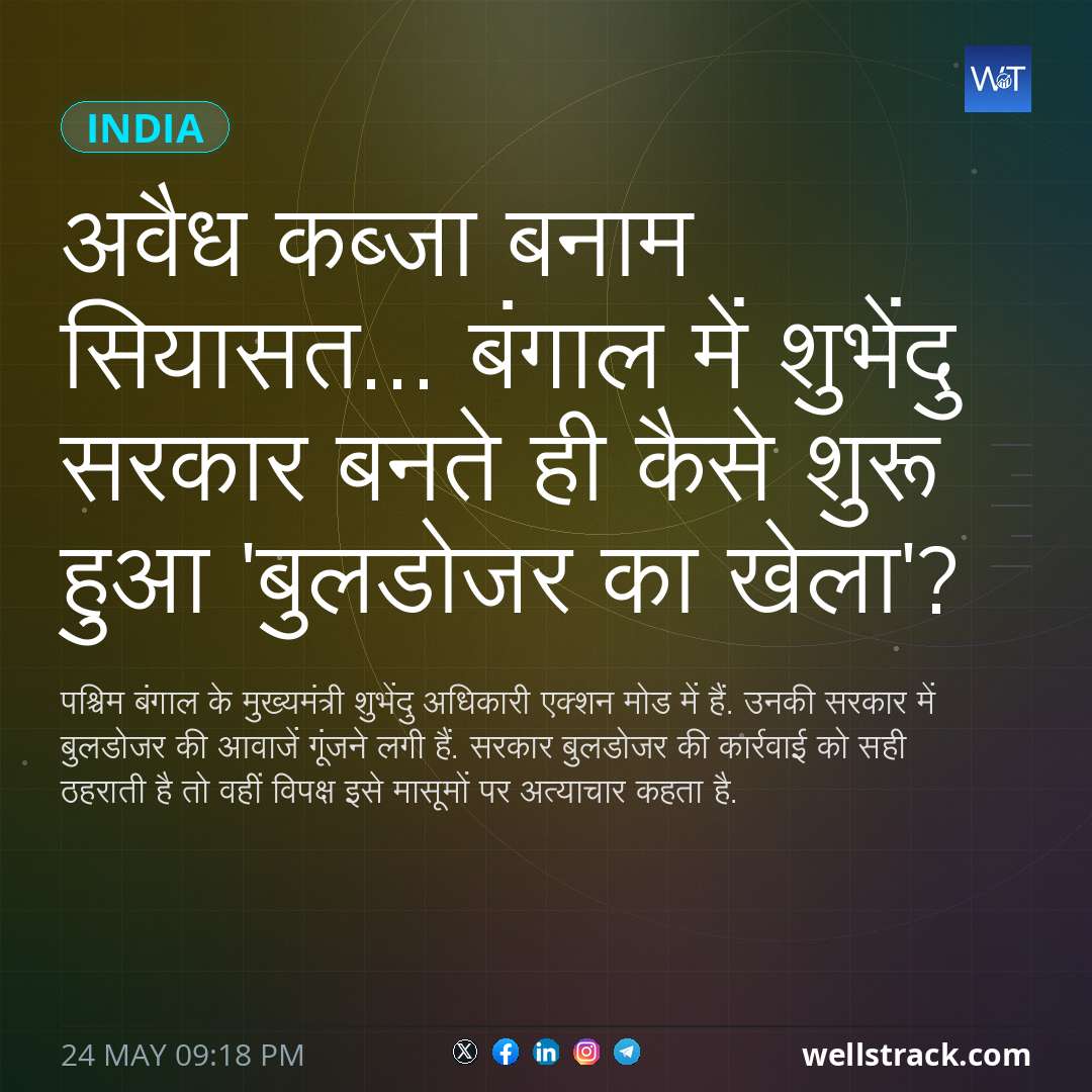 अवैध कब्जा बनाम सियासत... बंगाल में शुभेंदु सरकार बनते ही कैसे शुरू हुआ 'बुलडोजर का खेला'? — WellsTrack