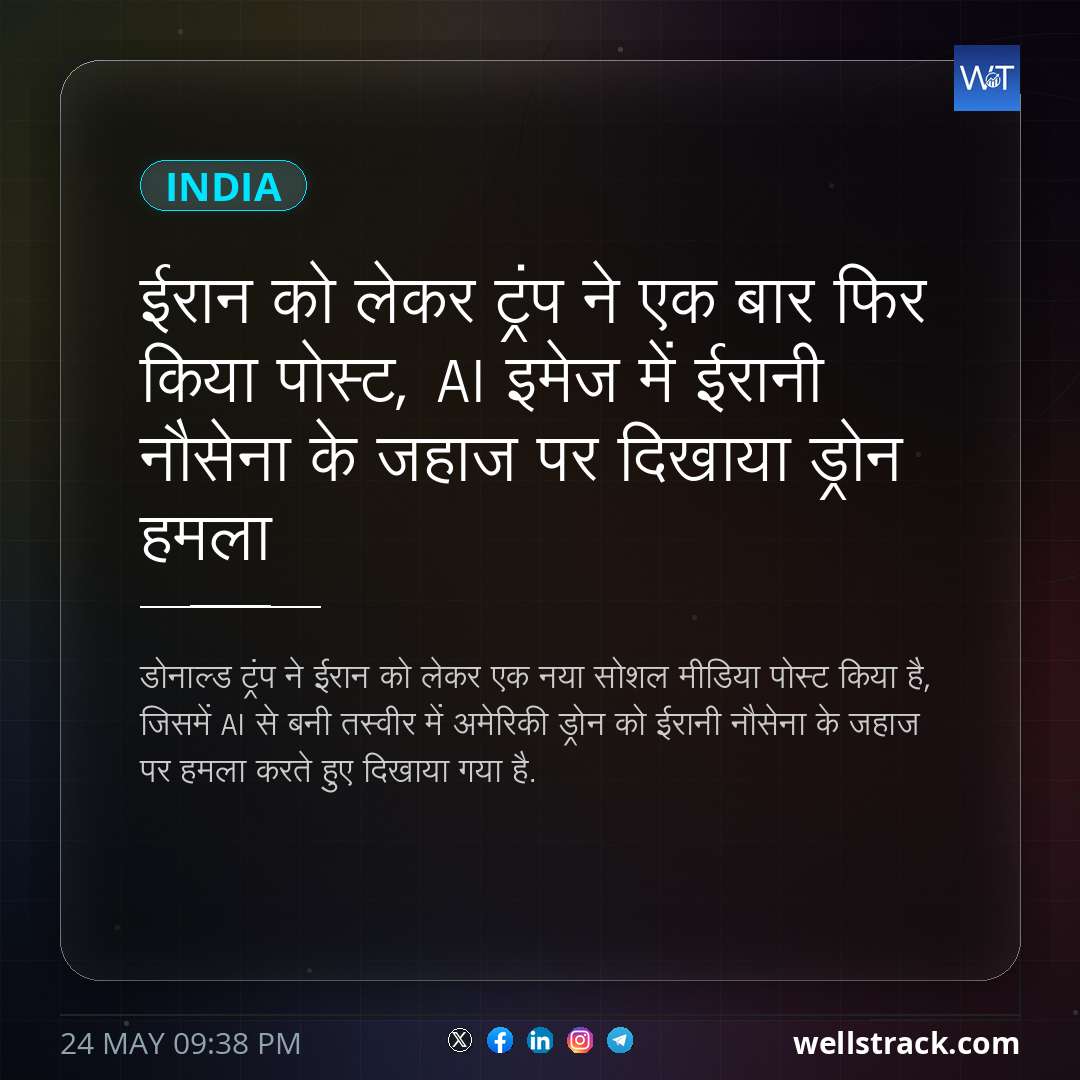 ईरान को लेकर ट्रंप ने एक बार फिर किया पोस्ट, AI इमेज में ईरानी नौसेना के जहाज पर दिखाया ड्रोन हमला — WellsTrack