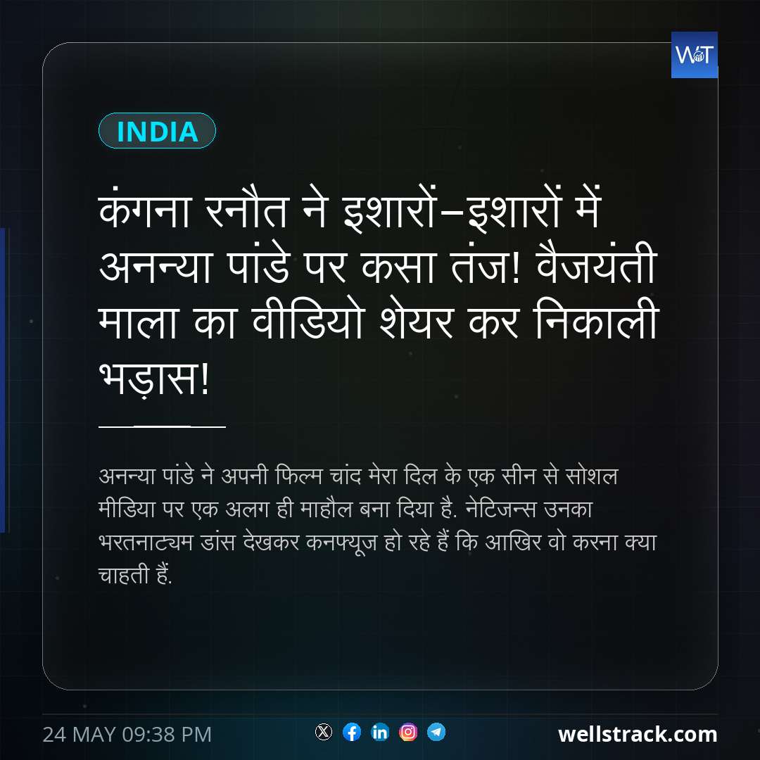 कंगना रनौत ने इशारों-इशारों में अनन्या पांडे पर कसा तंज! वैजयंती माला का वीडियो शेयर कर निकाली भड़ास! — WellsTrack