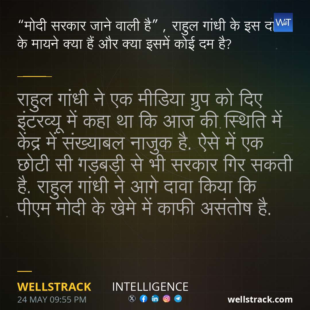 “मोदी सरकार जाने वाली है” , राहुल गांधी के इस दावे के मायने क्या हैं और क्या इसमें कोई दम है? — WellsTrack