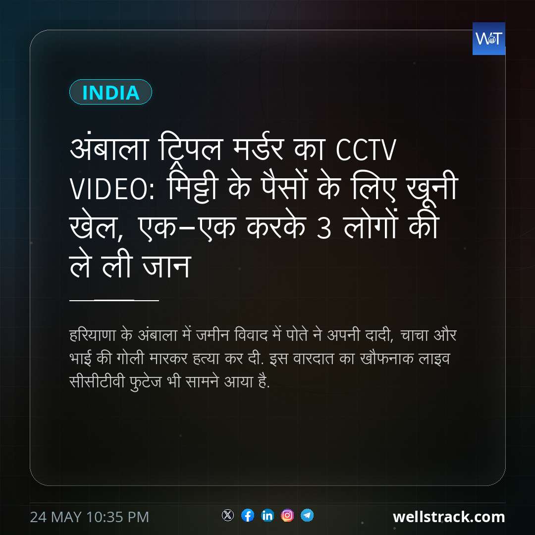 अंबाला ट्रिपल मर्डर का CCTV VIDEO: मिट्टी के पैसों के लिए खूनी खेल, एक-एक करके 3 लोगों की ले ली जान — WellsTrack