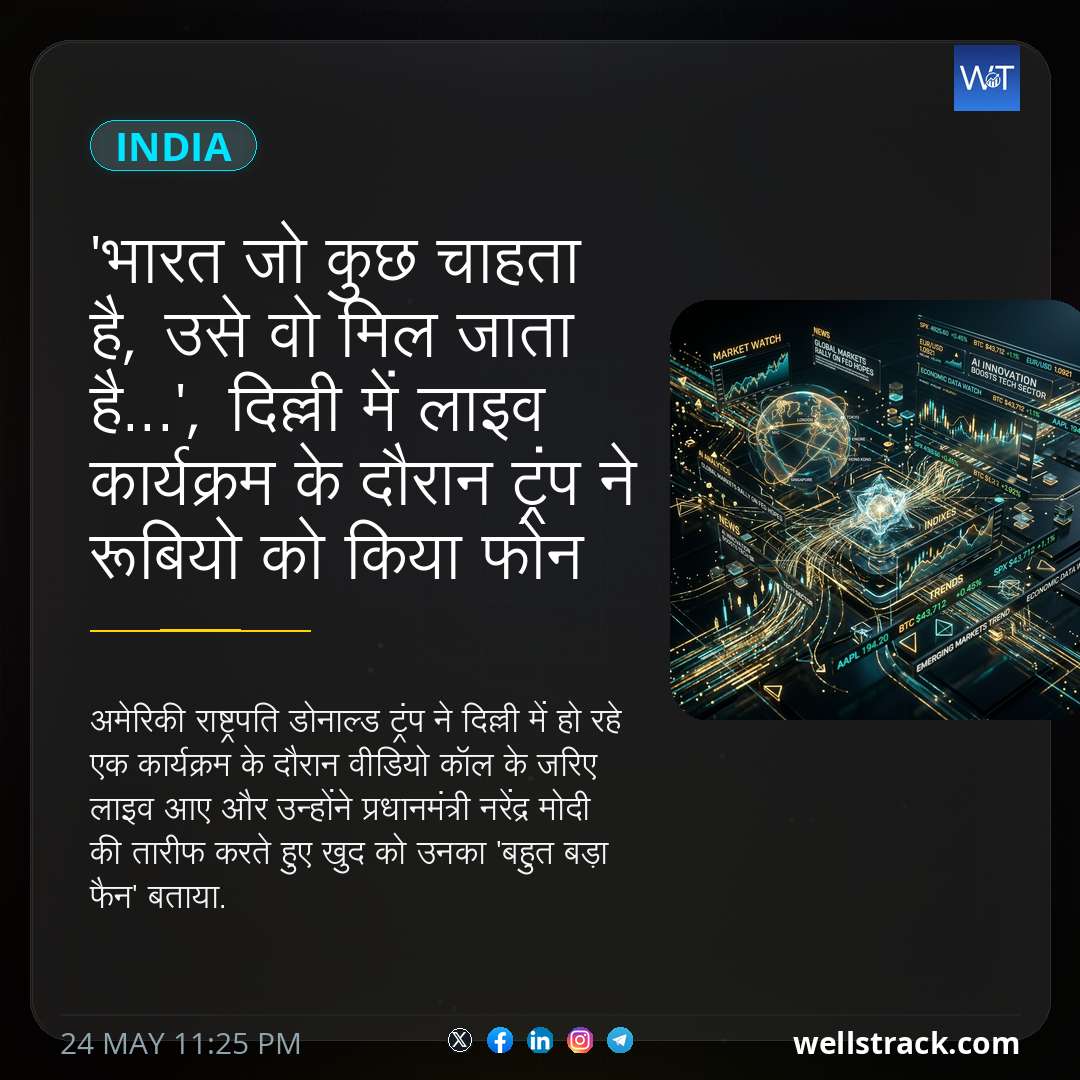 'भारत जो कुछ चाहता है, उसे वो मिल जाता है...', दिल्ली में लाइव कार्यक्रम के दौरान ट्रंप ने रूबियो को किया फोन