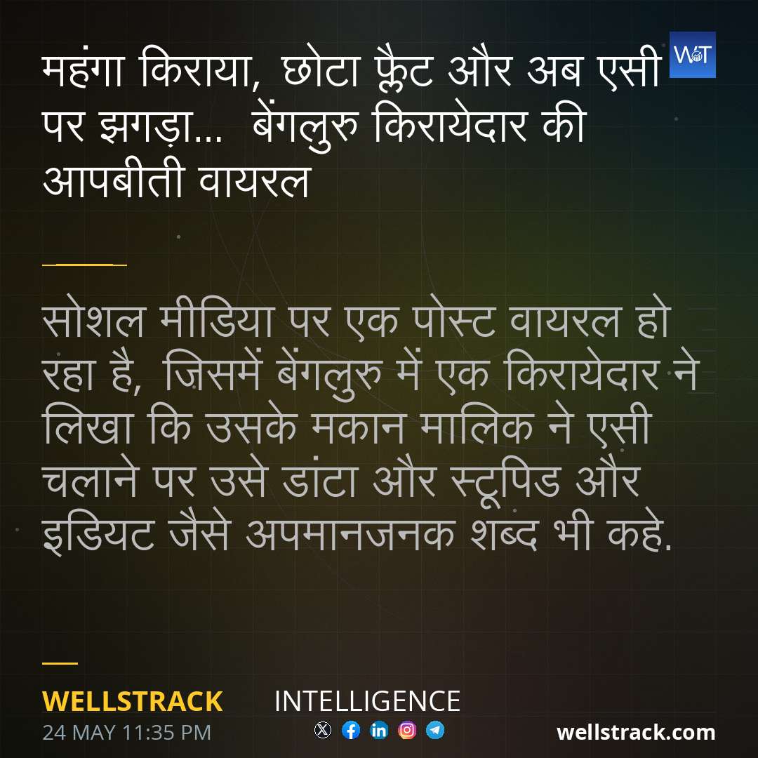 महंगा किराया, छोटा फ्लैट और अब एसी पर झगड़ा… बेंगलुरु किरायेदार की आपबीती वायरल