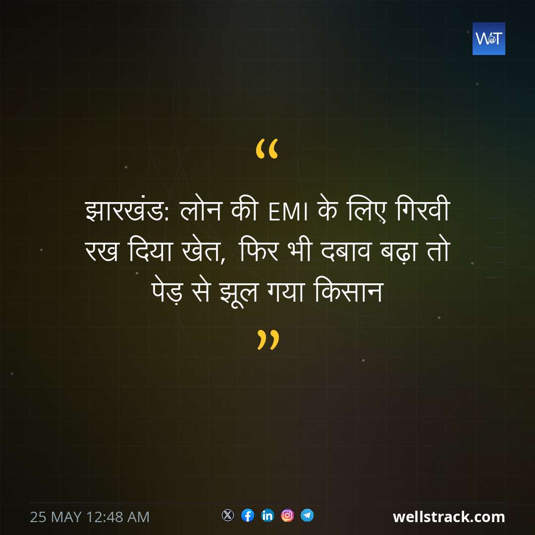 झारखंड: लोन की EMI के लिए गिरवी रख दिया खेत, फिर भी दबाव बढ़ा तो पेड़ से झूल गया किसान